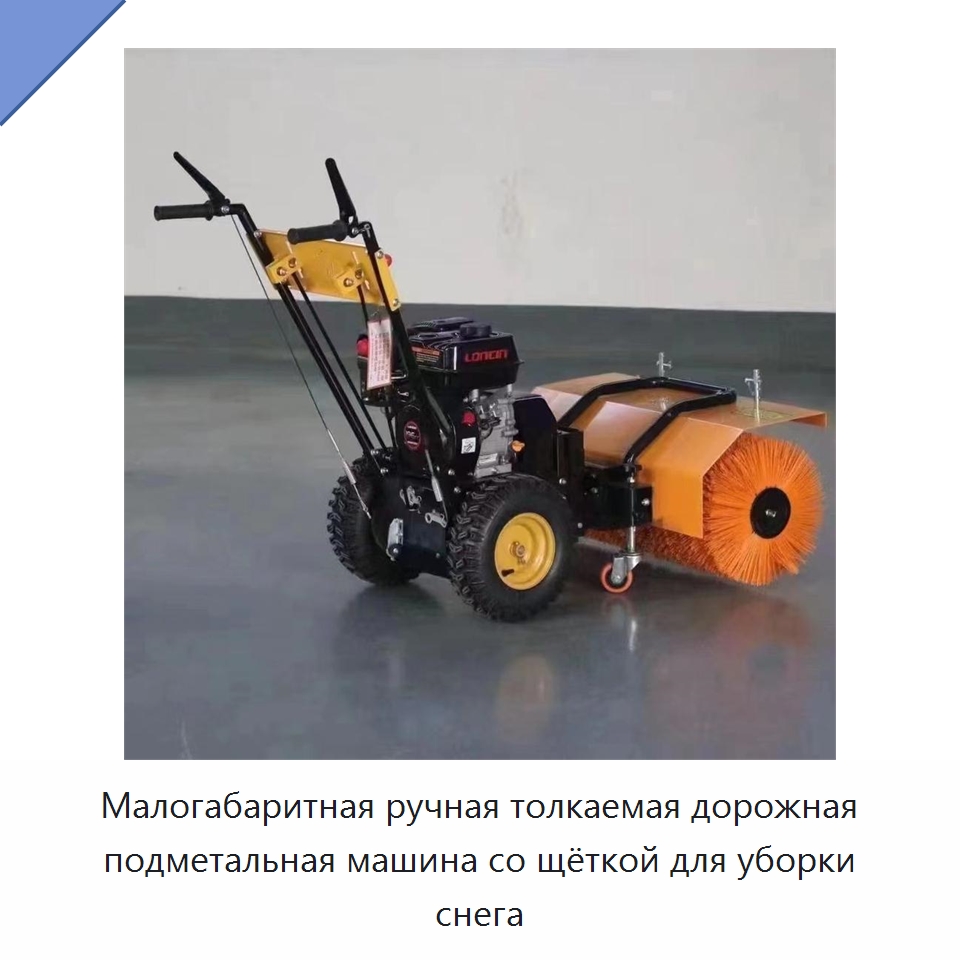 Малогабаритная ручная толкаемая дорожная подметальная машина со щёткой для уборки снега — Коммунальная техника