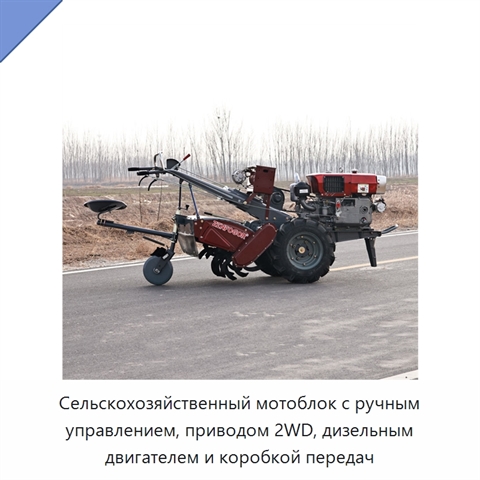 Сельскохозяйственный мотоблок с ручным управлением, приводом 2WD, дизельным двигателем и коробкой передач