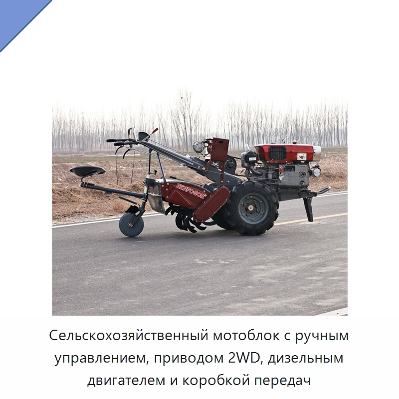 Сельскохозяйственный мотоблок с ручным управлением, приводом 2WD, дизельным двигателем и коробкой передач — Тракторы