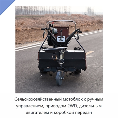 Сельскохозяйственный мотоблок с ручным управлением, приводом 2WD, дизельным двигателем и коробкой передач