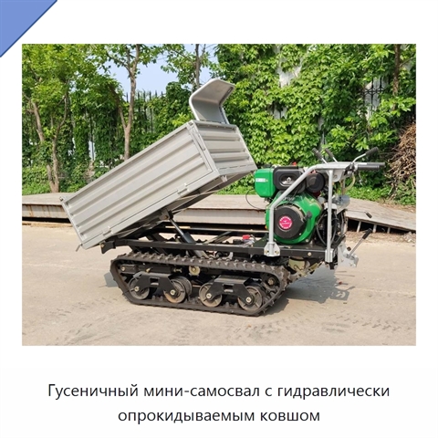 Гусеничный мини-самосвал с гидравлически опрокидываемым ковшом