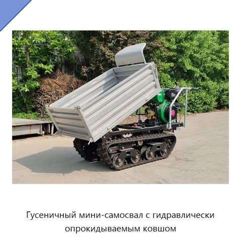 Гусеничный мини-самосвал с гидравлически опрокидываемым ковшом