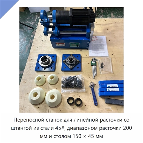 Переносной станок для линейной расточки со штангой из стали 45#, диапазоном расточки 200 мм и столом 150 × 45 мм