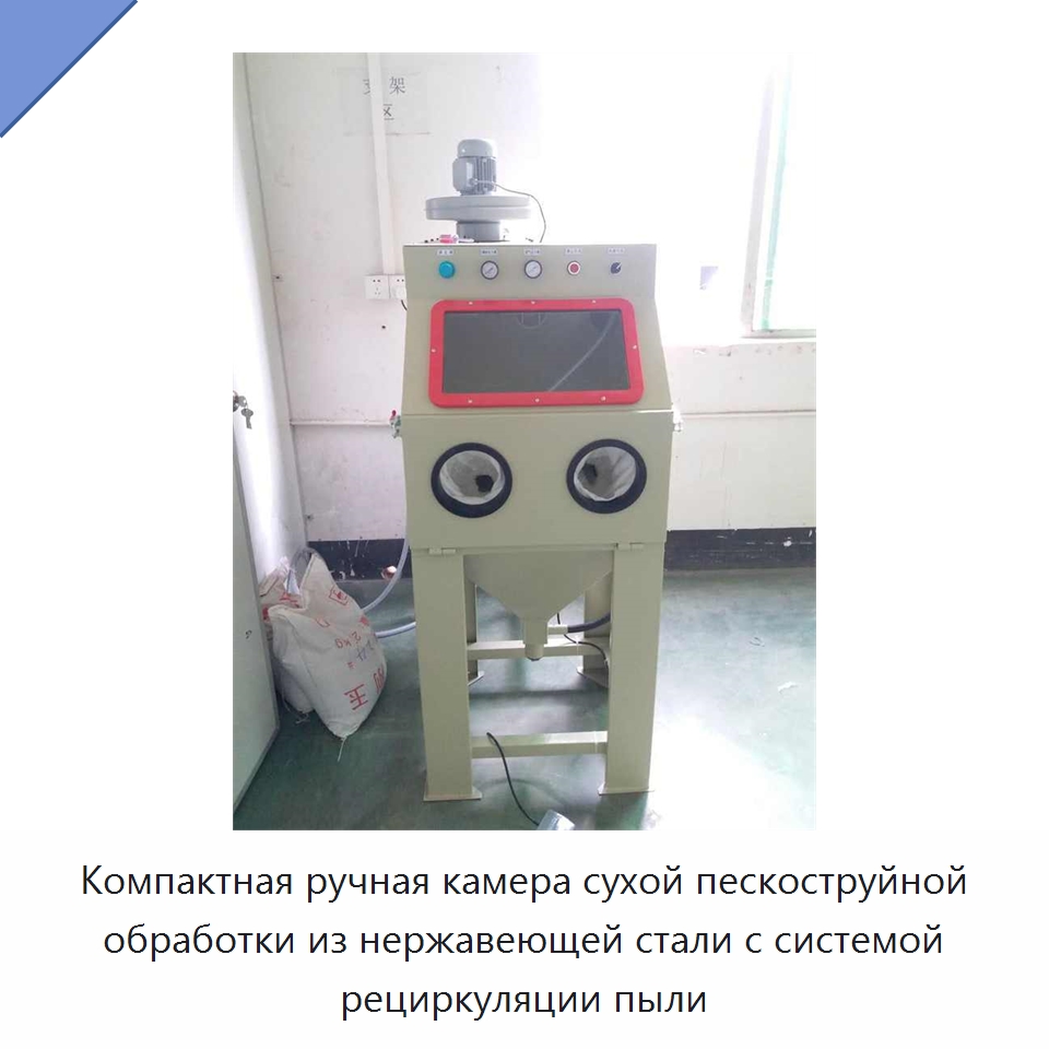 Компактная ручная камера сухой пескоструйной обработки из нержавеющей стали с системой рециркуляции пыли — Пескоструйные аппараты