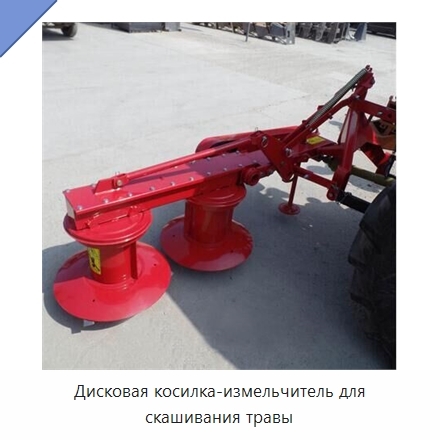 Дисковая косилка-измельчитель для скашивания травы