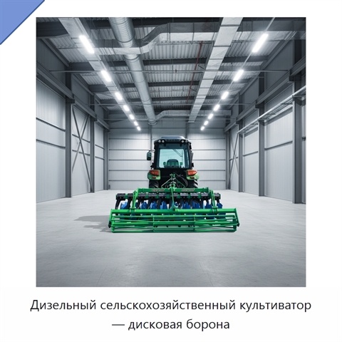Дизельный сельскохозяйственный культиватор — дисковая борона