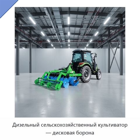 Дизельный сельскохозяйственный культиватор — дисковая борона