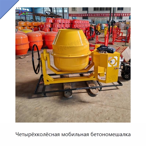 Четырёхколёсная мобильная бетономешалка