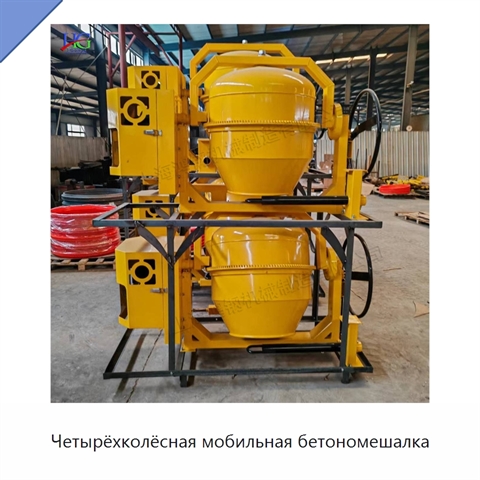 Четырёхколёсная мобильная бетономешалка