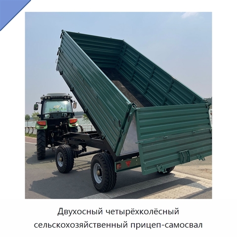 Двухосный четырёхколёсный сельскохозяйственный прицеп-самосвал