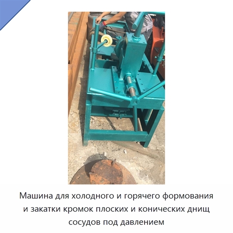 Машина для холодного и горячего формования и закатки кромок плоских и конических днищ сосудов под давлением