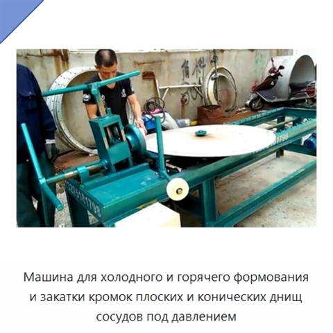 Машина для холодного и горячего формования и закатки кромок плоских и конических днищ сосудов под давлением