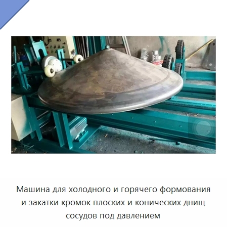 Машина для холодного и горячего формования и закатки кромок плоских и конических днищ сосудов под давлением