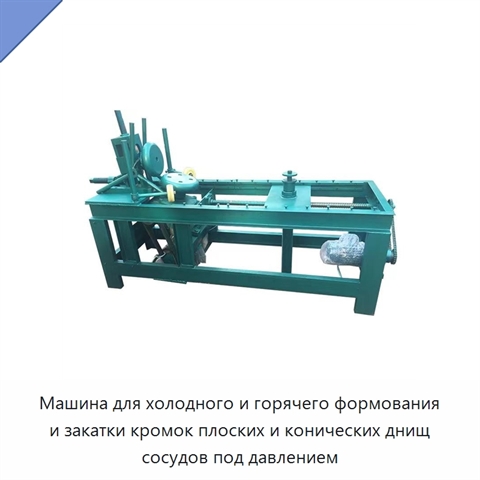 Машина для холодного и горячего формования и закатки кромок плоских и конических днищ сосудов под давлением