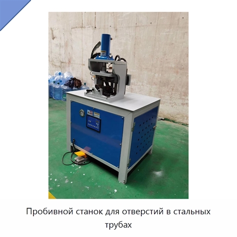 Пробивной станок для отверстий в стальных трубах