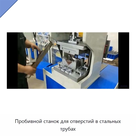 Пробивной станок для отверстий в стальных трубах