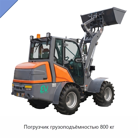 Погрузчик грузоподъёмностью 800 кг