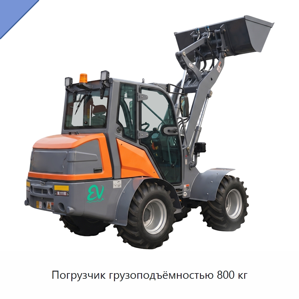 Погрузчик грузоподъёмностью 800 кг — Землеройная техника