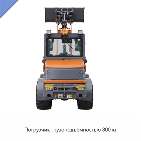 Погрузчик грузоподъёмностью 800 кг