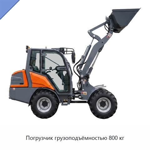 Погрузчик грузоподъёмностью 800 кг