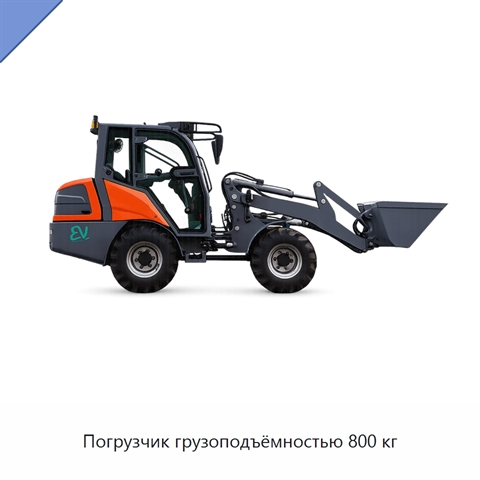 Погрузчик грузоподъёмностью 800 кг