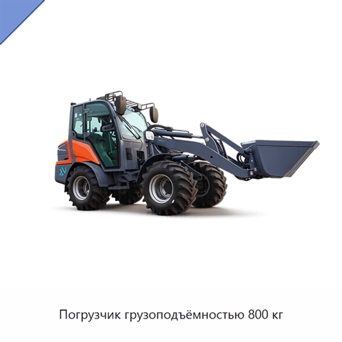 Погрузчик грузоподъёмностью 800 кг