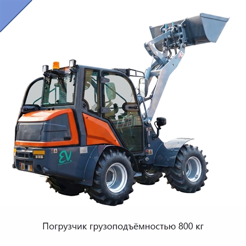 Погрузчик грузоподъёмностью 800 кг