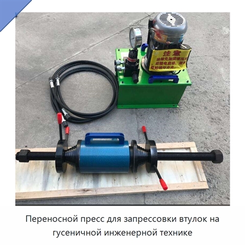 Переносной пресс для запрессовки втулок на гусеничной инженерной технике