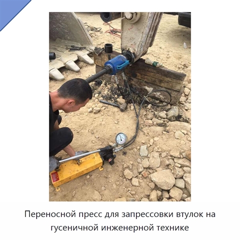 Переносной пресс для запрессовки втулок на гусеничной инженерной технике