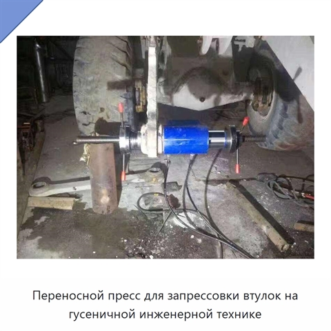 Переносной пресс для запрессовки втулок на гусеничной инженерной технике