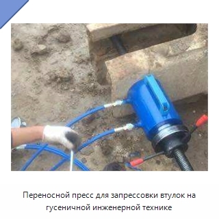 Переносной пресс для запрессовки втулок на гусеничной инженерной технике