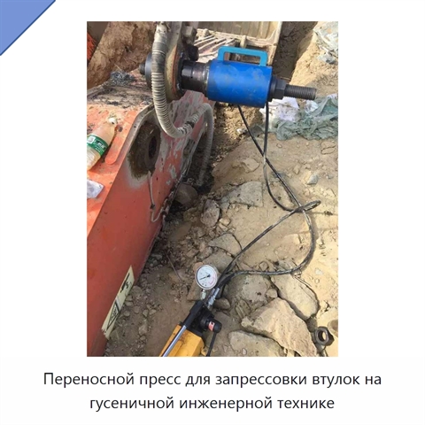 Переносной пресс для запрессовки втулок на гусеничной инженерной технике