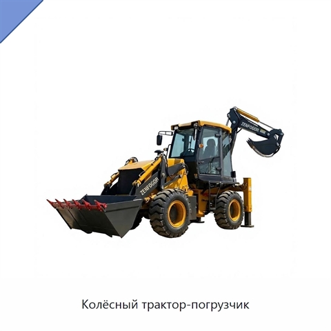 Колёсный трактор-погрузчик