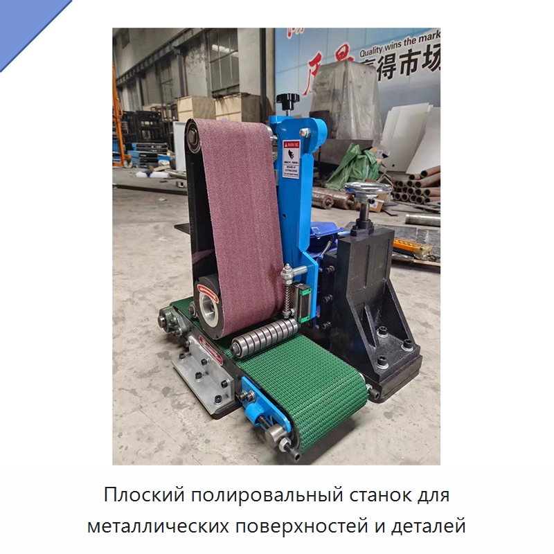 Плоский полировальный станок для металлических поверхностей и деталей — Полировальные станки по металлу
