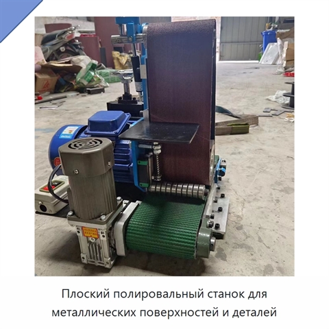 Плоский полировальный станок для металлических поверхностей и деталей