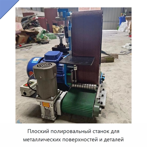 Плоский полировальный станок для металлических поверхностей и деталей