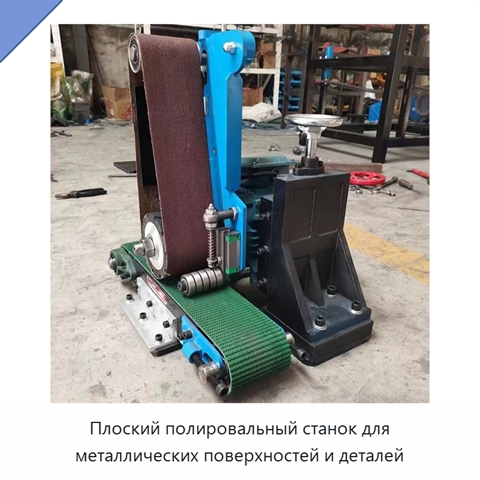 Плоский полировальный станок для металлических поверхностей и деталей