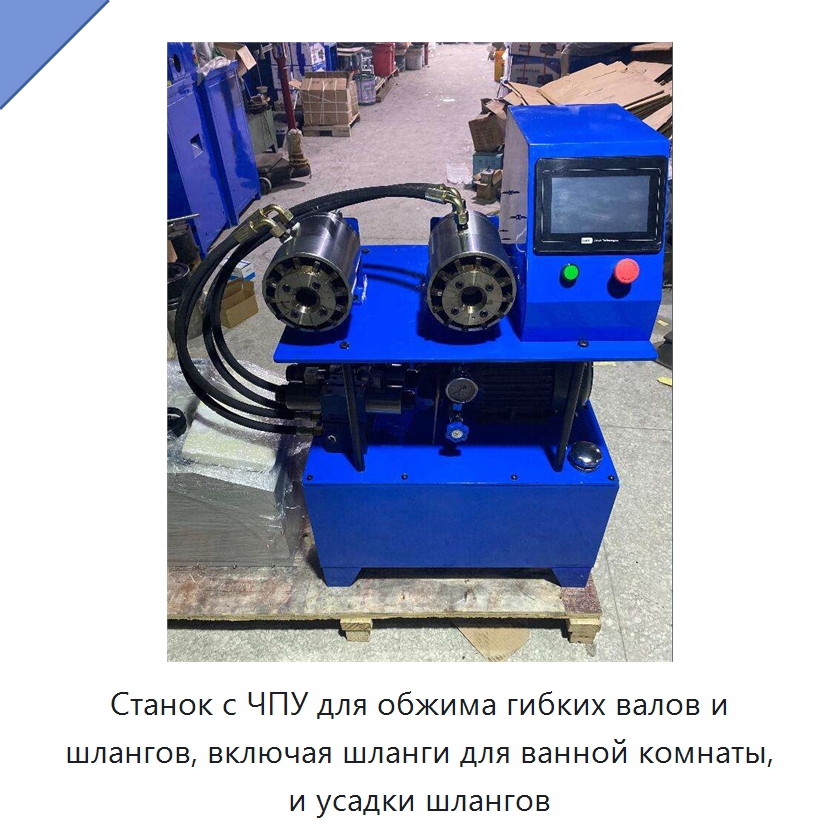 Станок с ЧПУ для обжима гибких валов и шлангов, включая шланги для ванной комнаты, и усадки шлангов — Специальная строительная техника