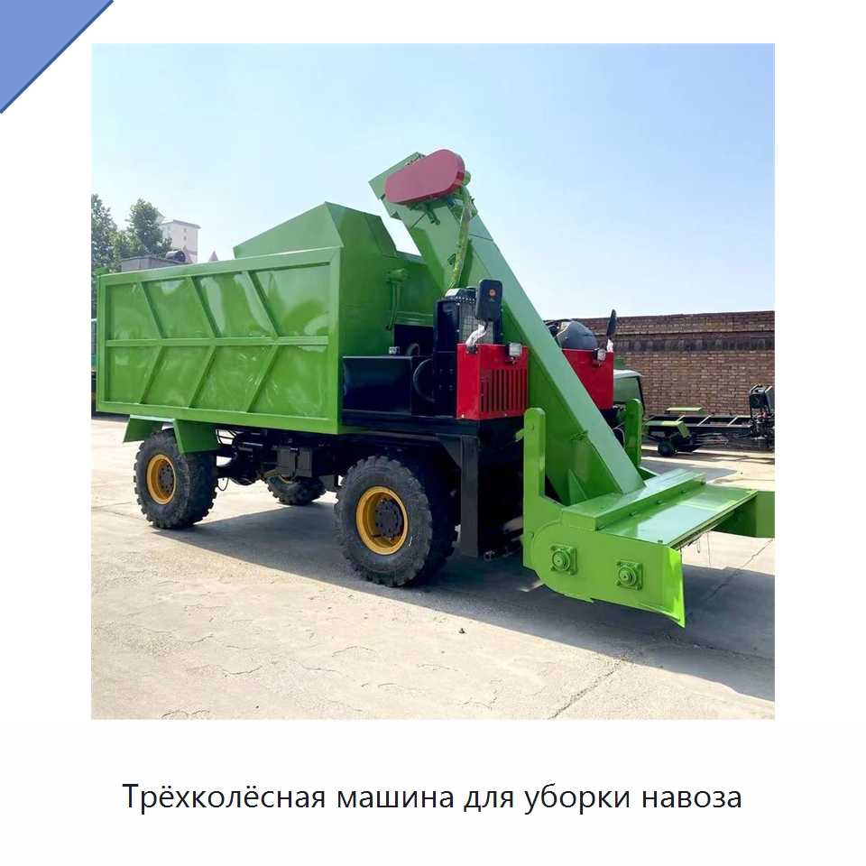 Трёхколёсная машина для уборки навоза — Специальные сельскохозяйственные машины