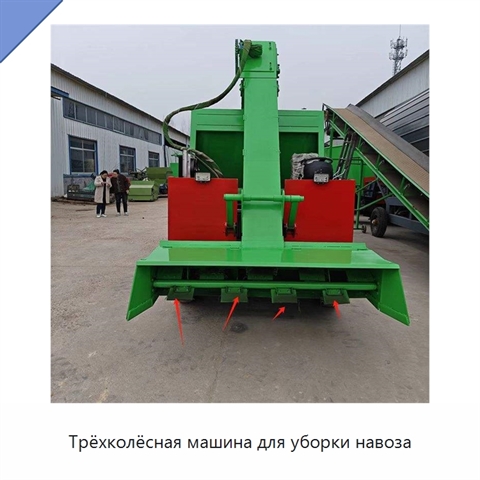 Трёхколёсная машина для уборки навоза
