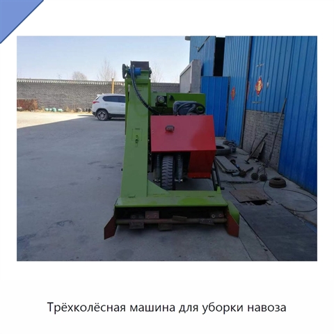 Трёхколёсная машина для уборки навоза