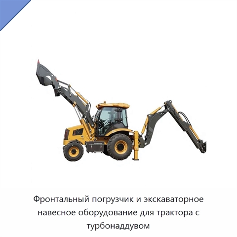 Фронтальный погрузчик и экскаваторное навесное оборудование для трактора с турбонаддувом