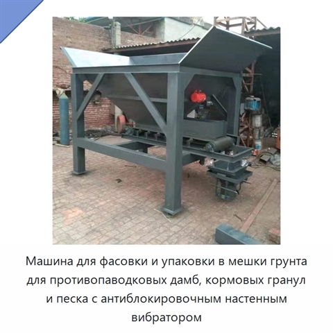 Машина для фасовки и упаковки в мешки грунта для противопаводковых дамб, кормовых гранул и песка с антиблокировочным настенным вибратором