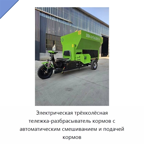 Электрическая трёхколёсная тележка-разбрасыватель кормов с автоматическим смешиванием и подачей кормов