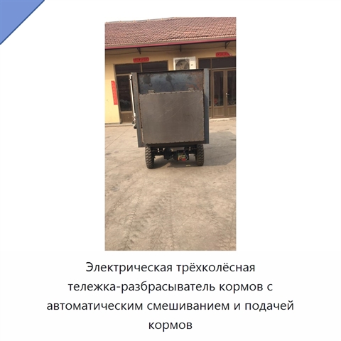 Электрическая трёхколёсная тележка-разбрасыватель кормов с автоматическим смешиванием и подачей кормов