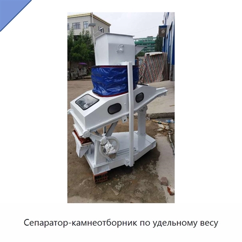Сепаратор-камнеотборник по удельному весу