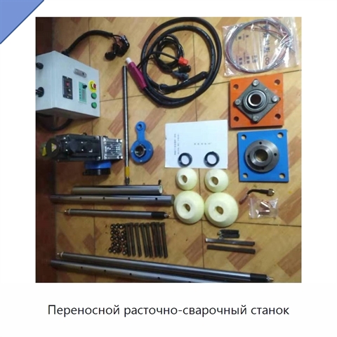 Переносной расточно-сварочный станок