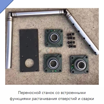 Переносной станок со встроенными функциями растачивания отверстий и сварки