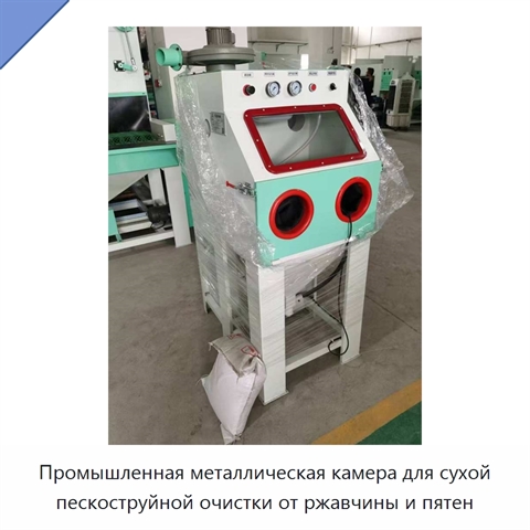 Промышленная металлическая камера для сухой пескоструйной очистки от ржавчины и пятен