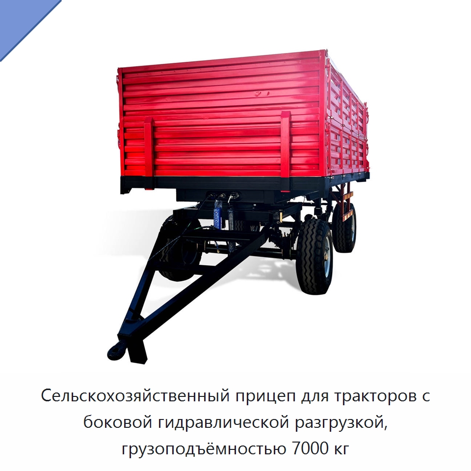 Сельскохозяйственный прицеп для тракторов с боковой гидравлической разгрузкой, грузоподъёмностью 7000 кг — Сельскохозяйственные прицепы